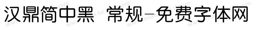 汉鼎简中黑 常规字体转换